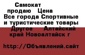 Самокат  Yedoo FOUR продаю › Цена ­ 5 500 - Все города Спортивные и туристические товары » Другое   . Алтайский край,Новоалтайск г.